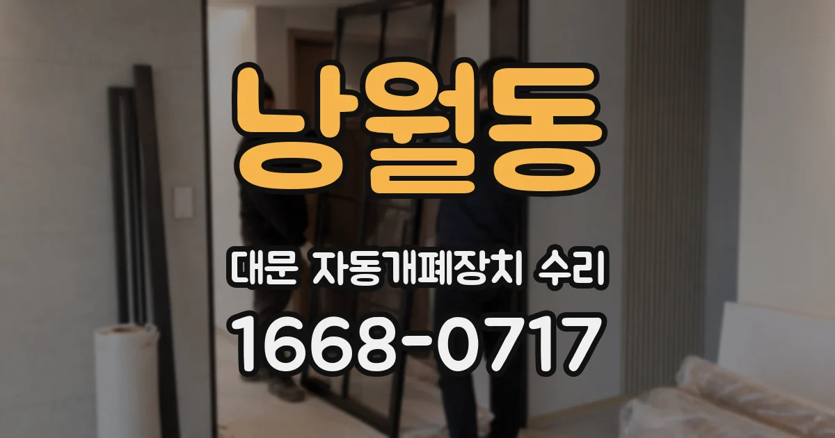 낭월동 대문 자동개폐장치 수리