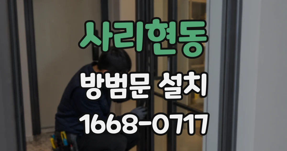 사리현동 방범문 설치