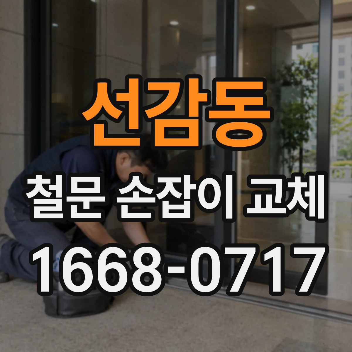 선감동 철문 손잡이 교체