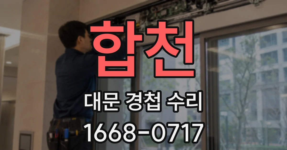합천 대문 경첩 수리
