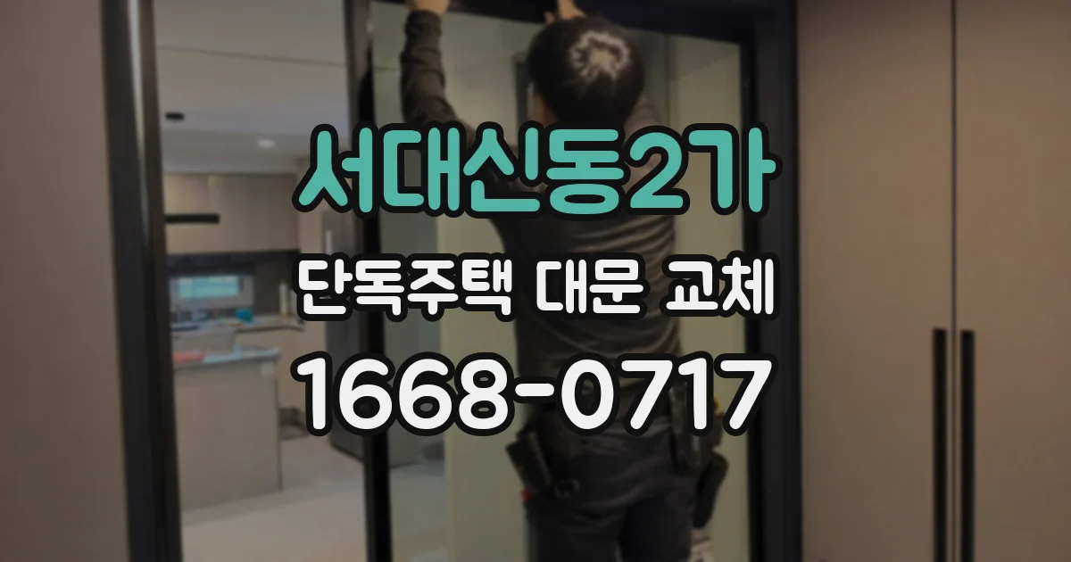 서대신동2가 단독주택 대문 교체