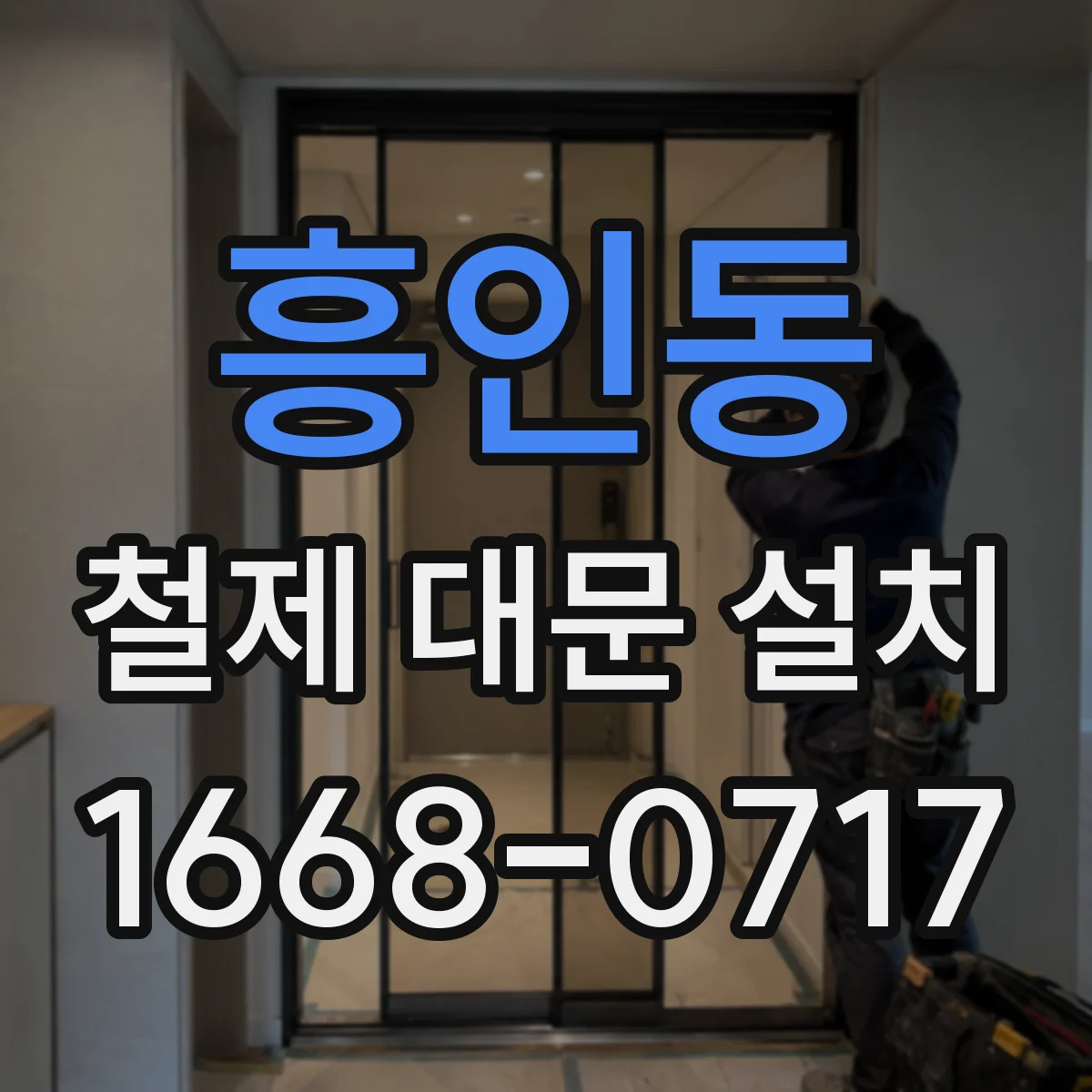 흥인동 철제 대문 설치