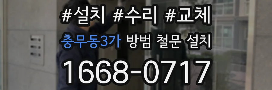 충무동3가 방범 철문 설치
