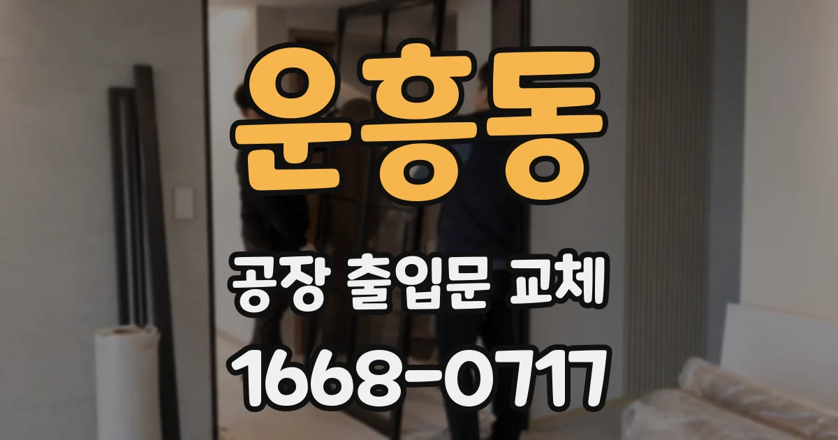 운흥동 공장 출입문 교체