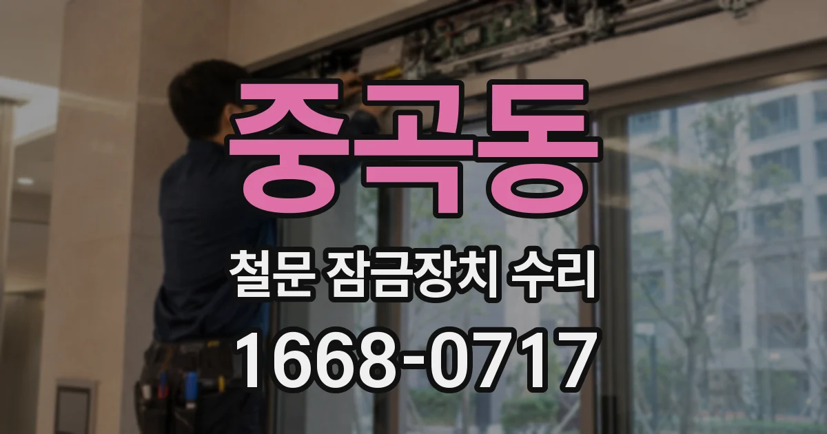 중곡동 철문 잠금장치 수리