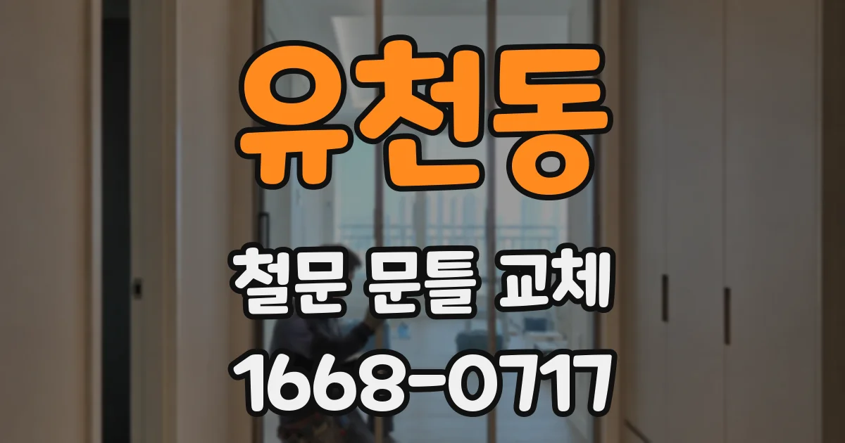 유천동 철문 문틀 교체