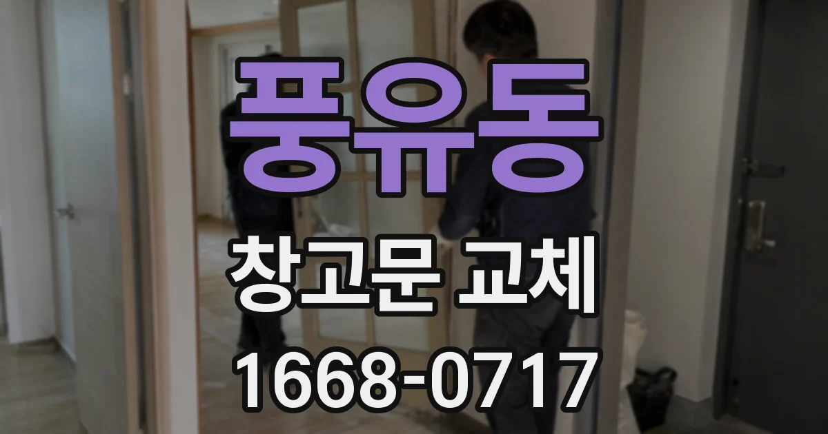 풍유동 창고문 교체