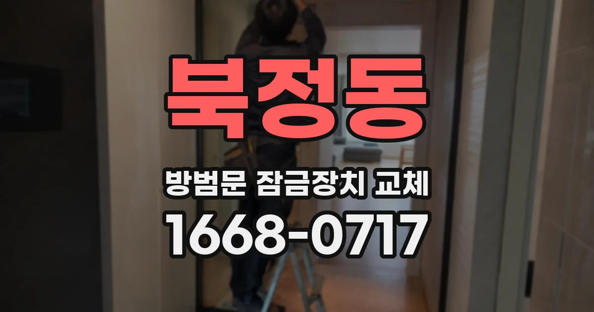북정동 방범문 잠금장치 교체