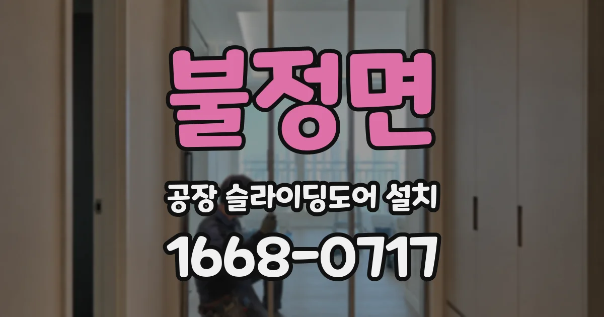불정면 공장 슬라이딩도어 설치
