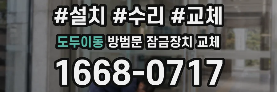도두이동 방범문 잠금장치 교체