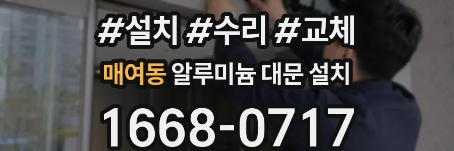 매여동 알루미늄 대문 설치