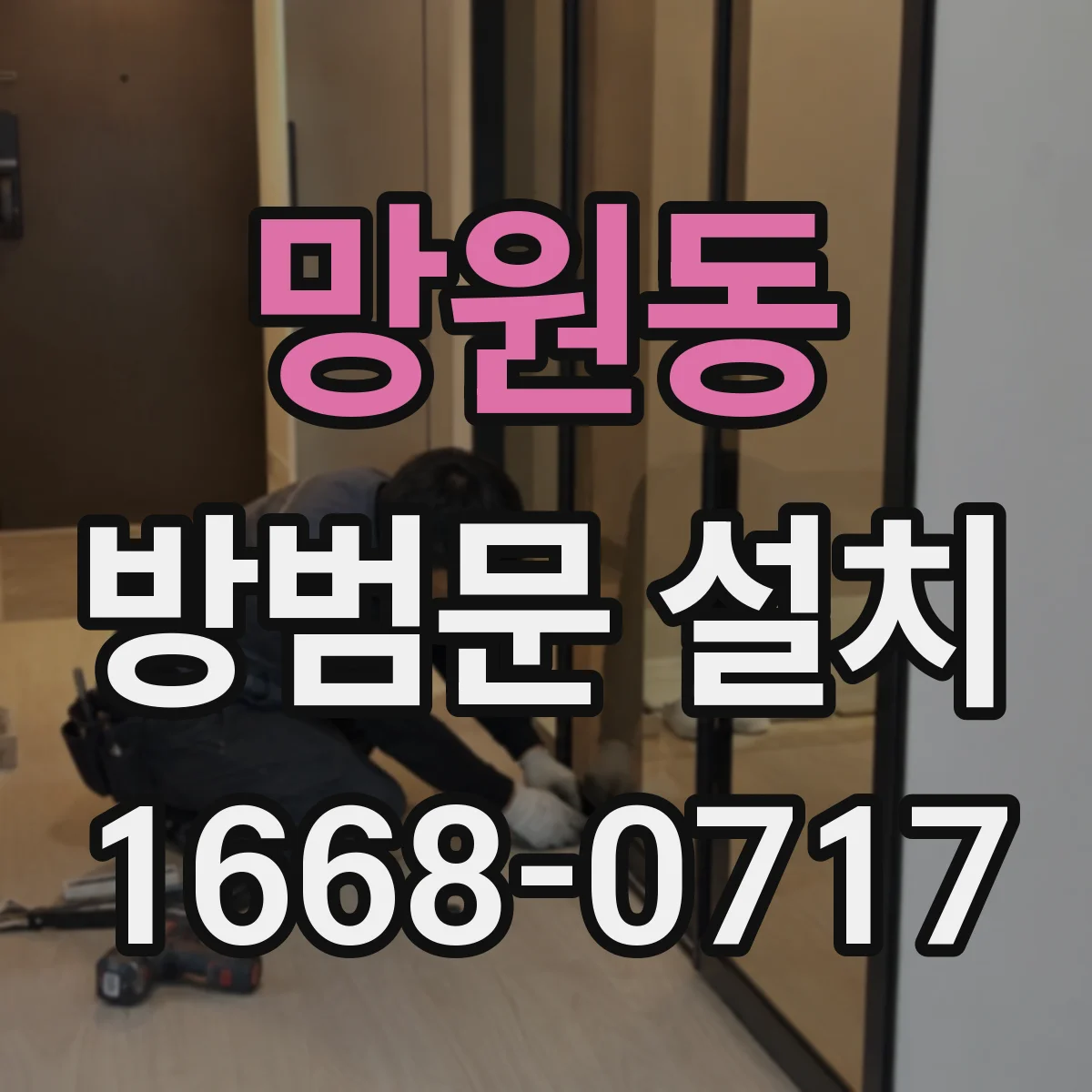 망원동 방범문 설치