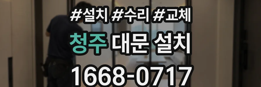 청주 대문 설치
