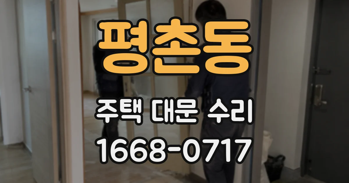 평촌동 주택 대문 수리