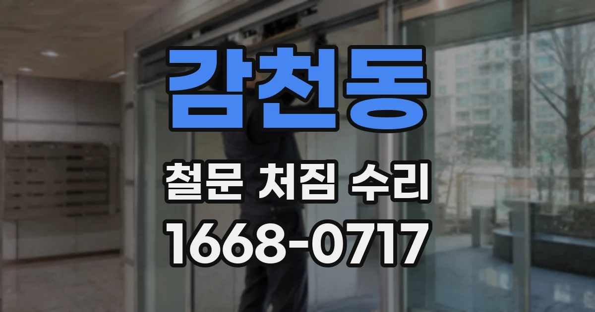 감천동 철문 처짐 수리