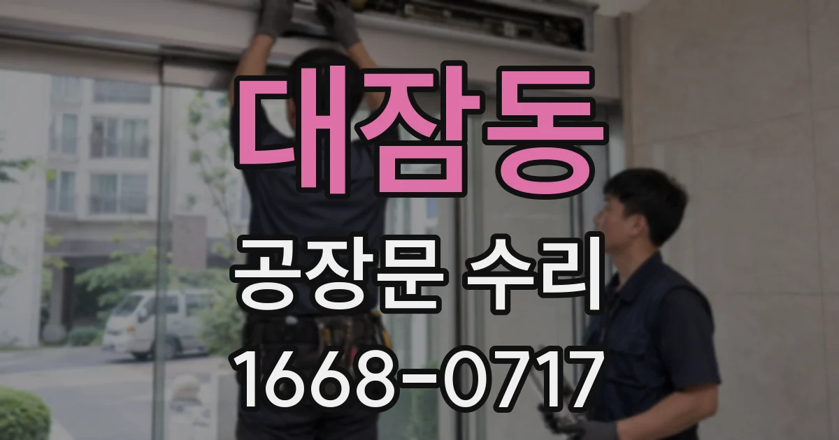 대잠동 공장문 수리