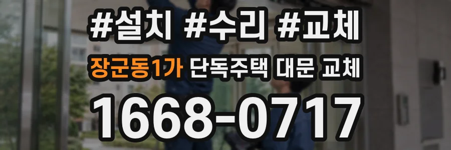 장군동1가 단독주택 대문 교체