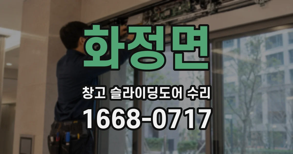 화정면 창고 슬라이딩도어 수리
