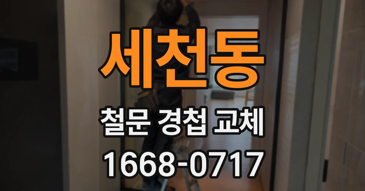 세천동 철문 경첩 교체