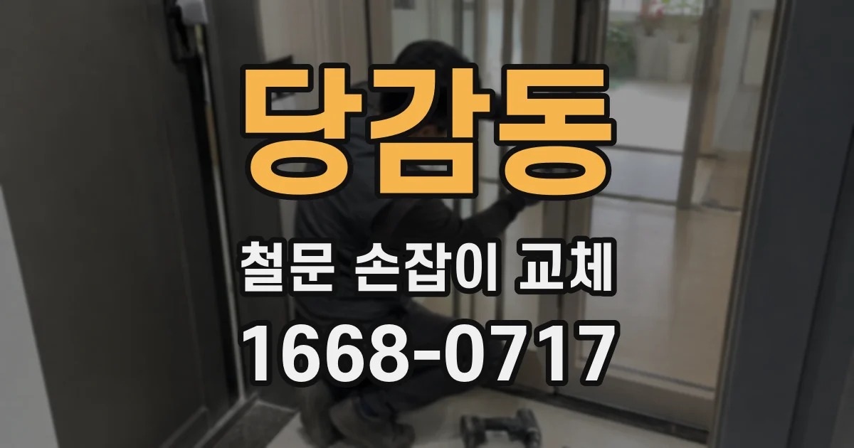 당감동 철문 손잡이 교체