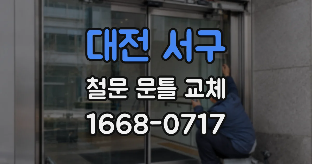 대전 서구 철문 문틀 교체
