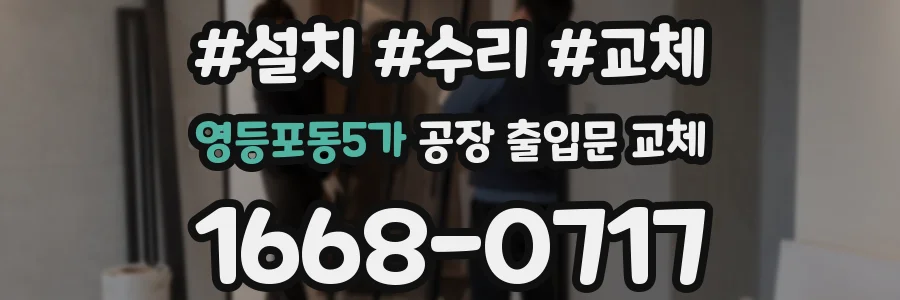 영등포동5가 공장 출입문 교체