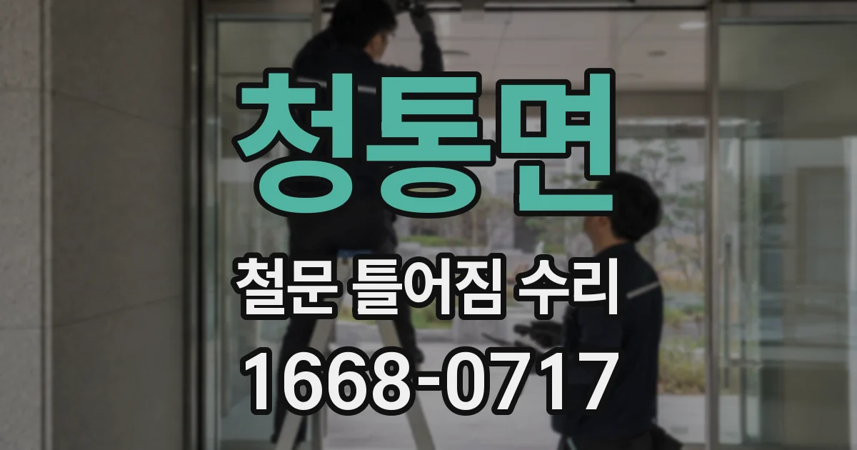 청통면 철문 틀어짐 수리