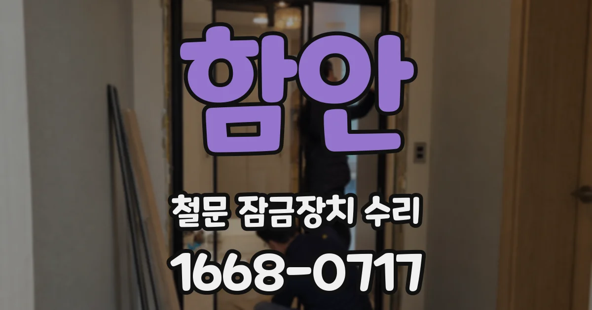 함안 철문 잠금장치 수리