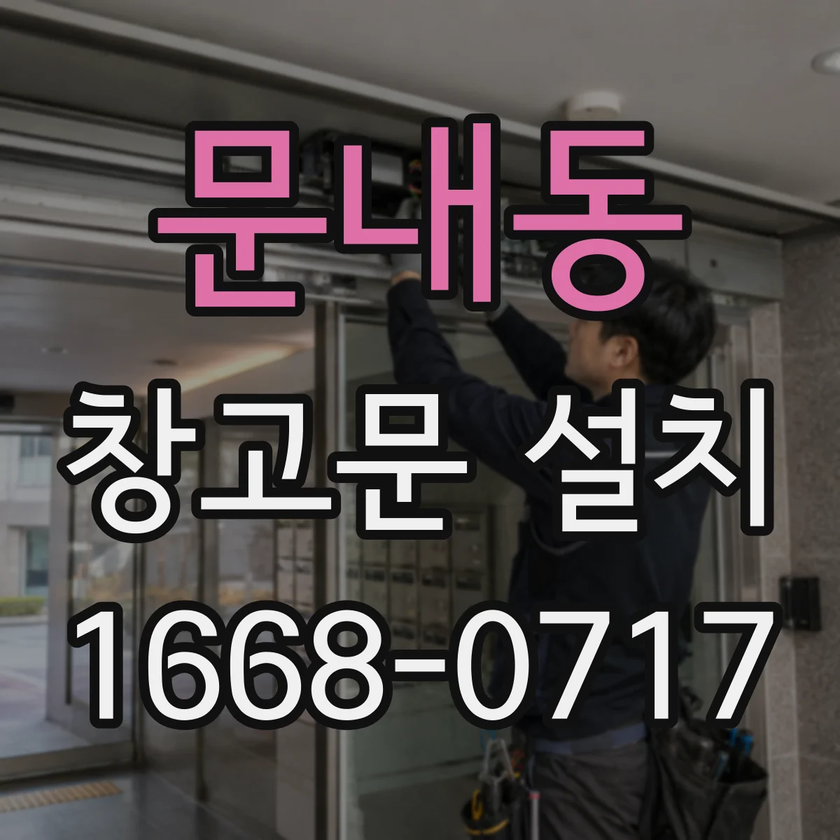 문내동 창고문 설치
