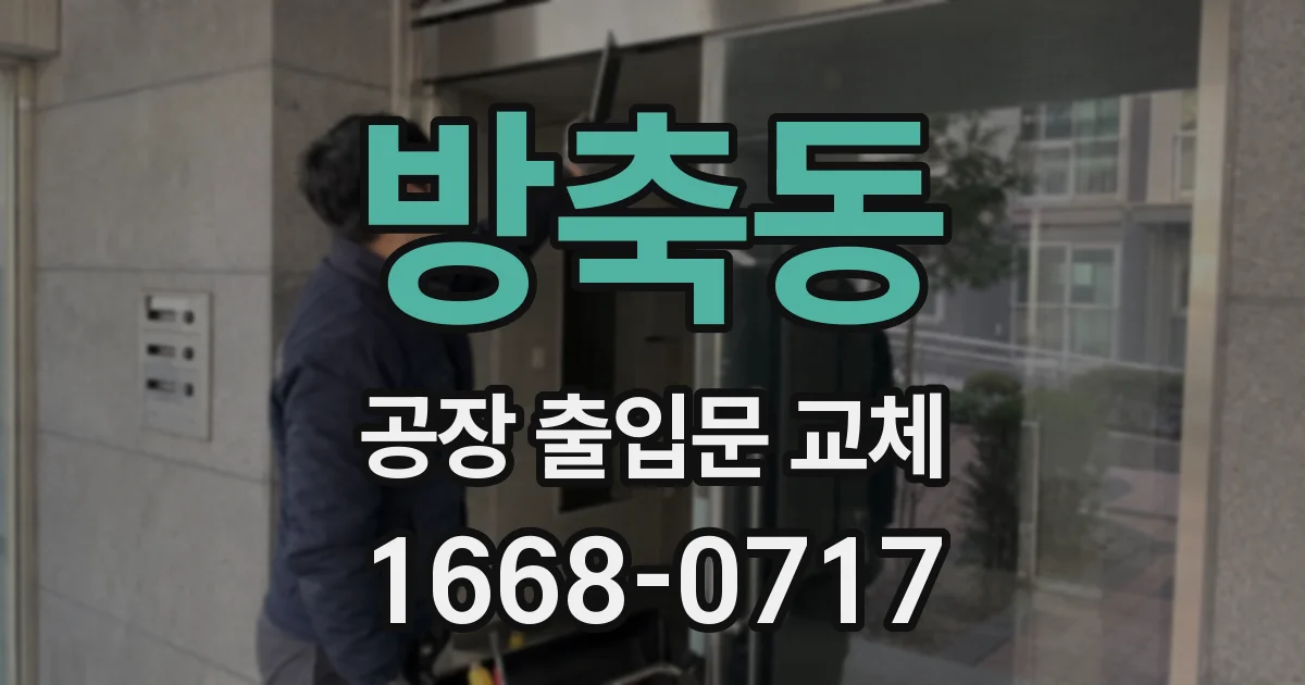 방축동 공장 출입문 교체