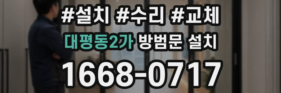 대평동2가 방범문 설치