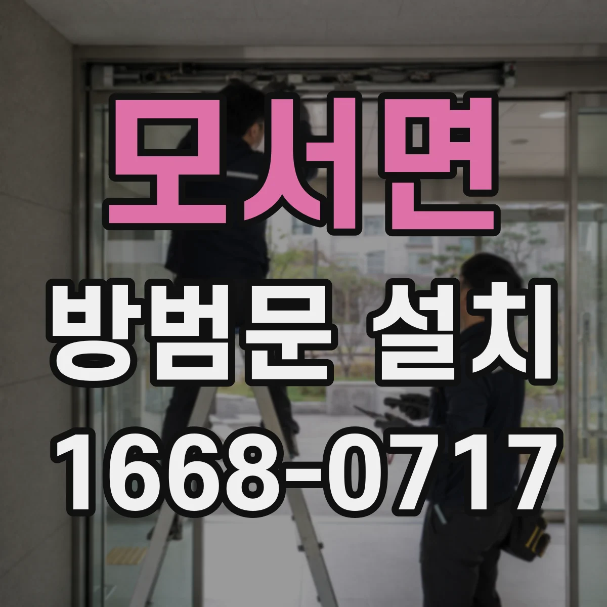 모서면 방범문 설치