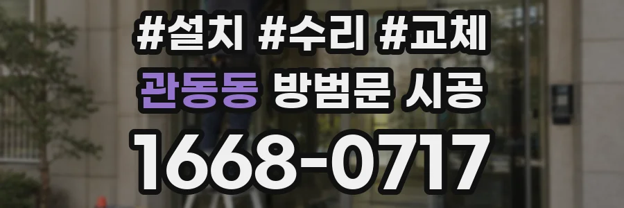 관동동 방범문 시공