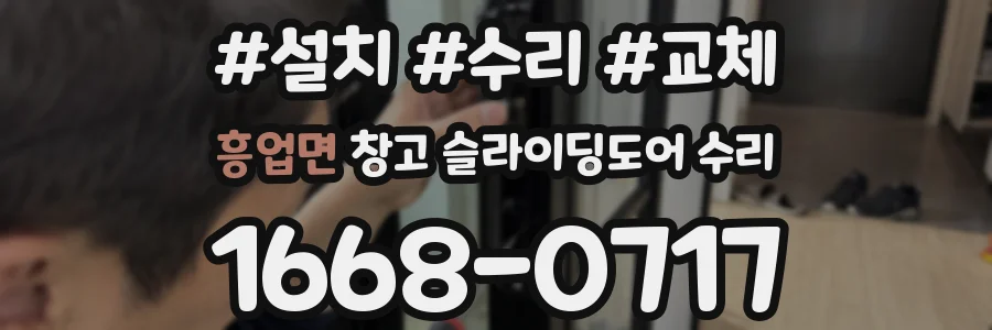 흥업면 창고 슬라이딩도어 수리