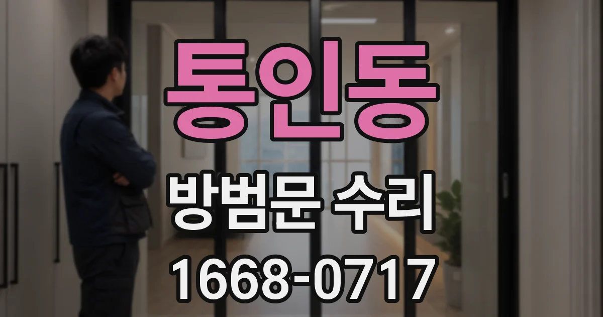 통인동 방범문 수리