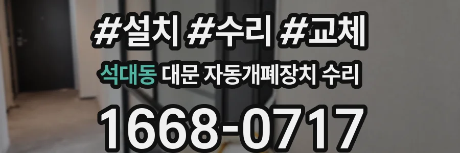 석대동 대문 자동개폐장치 수리