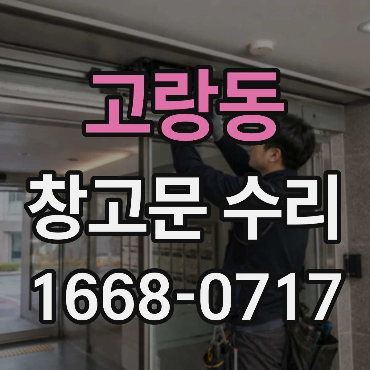 고랑동 창고문 수리
