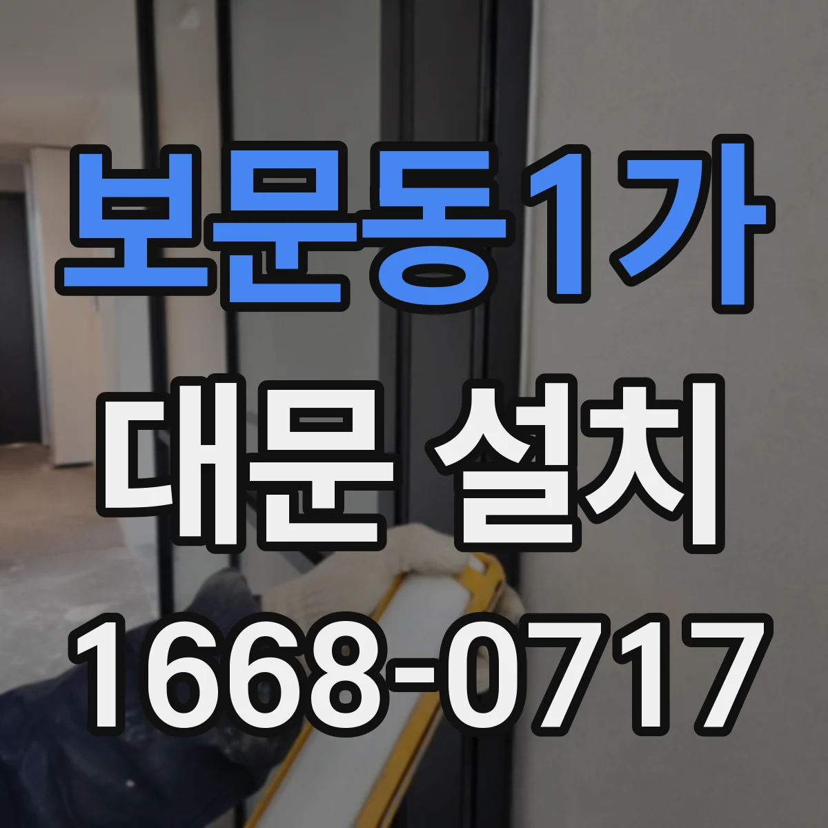 보문동1가 대문 설치