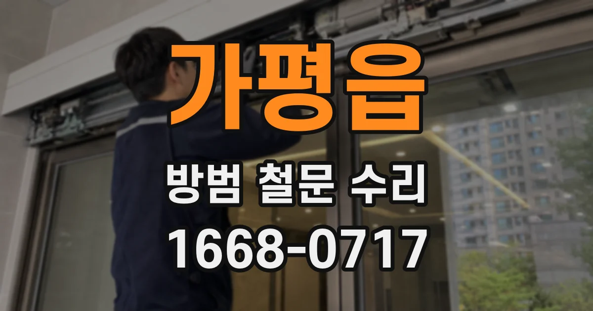 가평읍 방범 철문 수리
