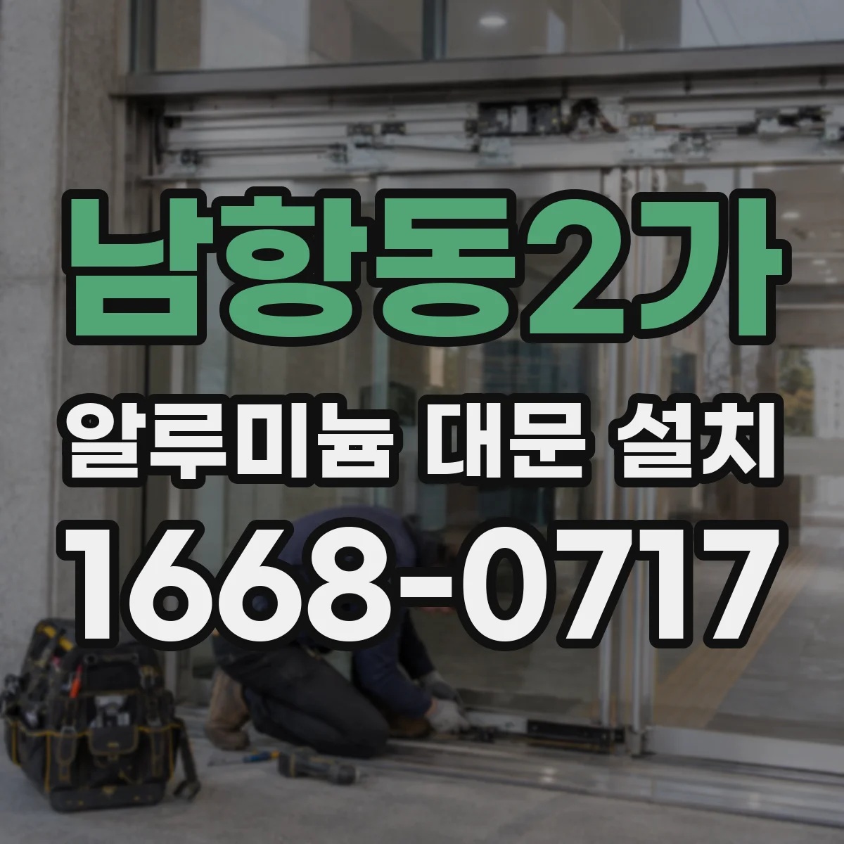 남항동2가 알루미늄 대문 설치