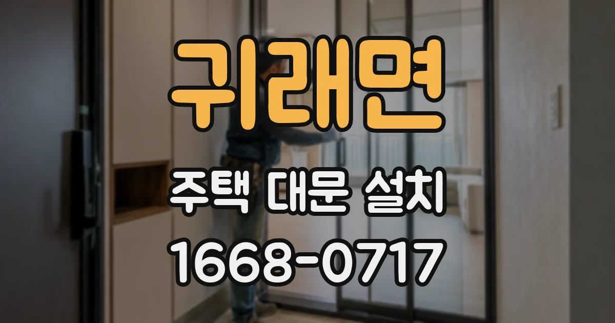 귀래면 주택 대문 설치