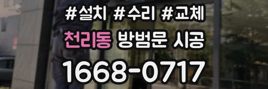 천리동 방범문 시공