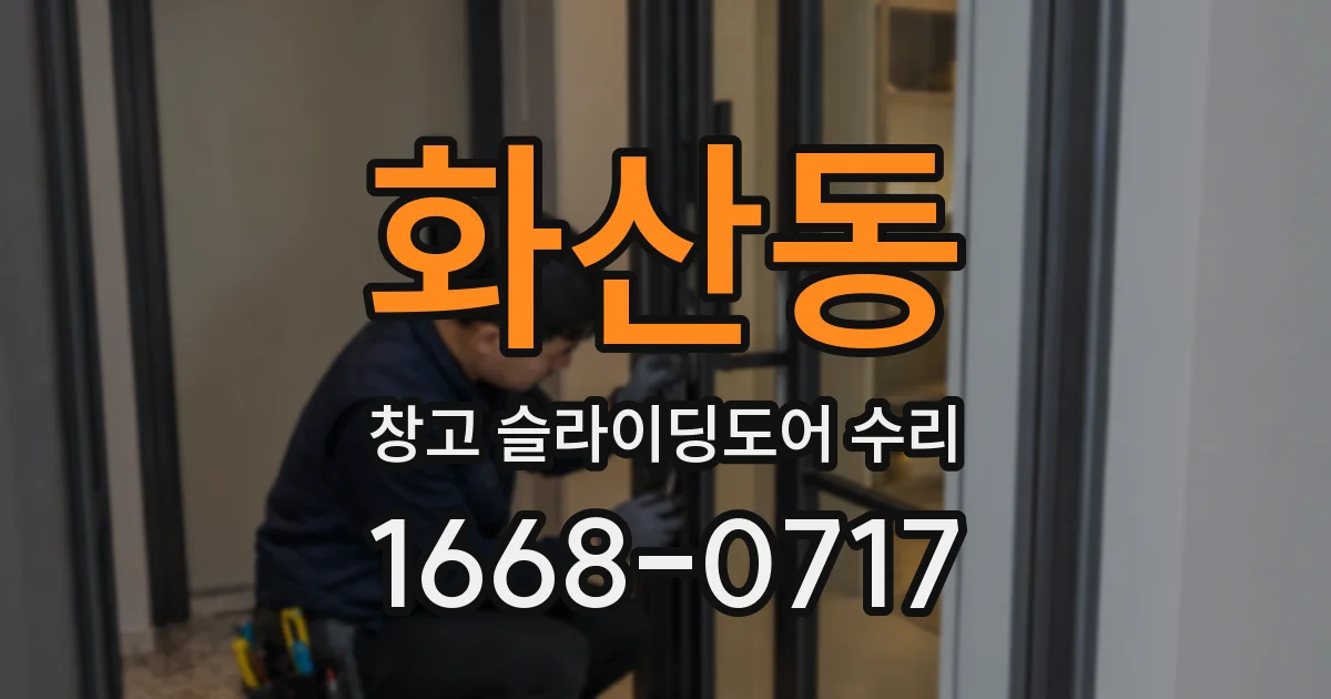 화산동 창고 슬라이딩도어 수리