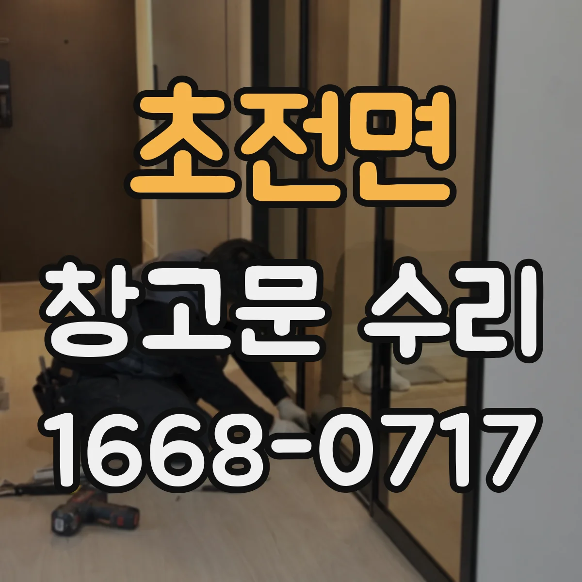 초전면 창고문 수리