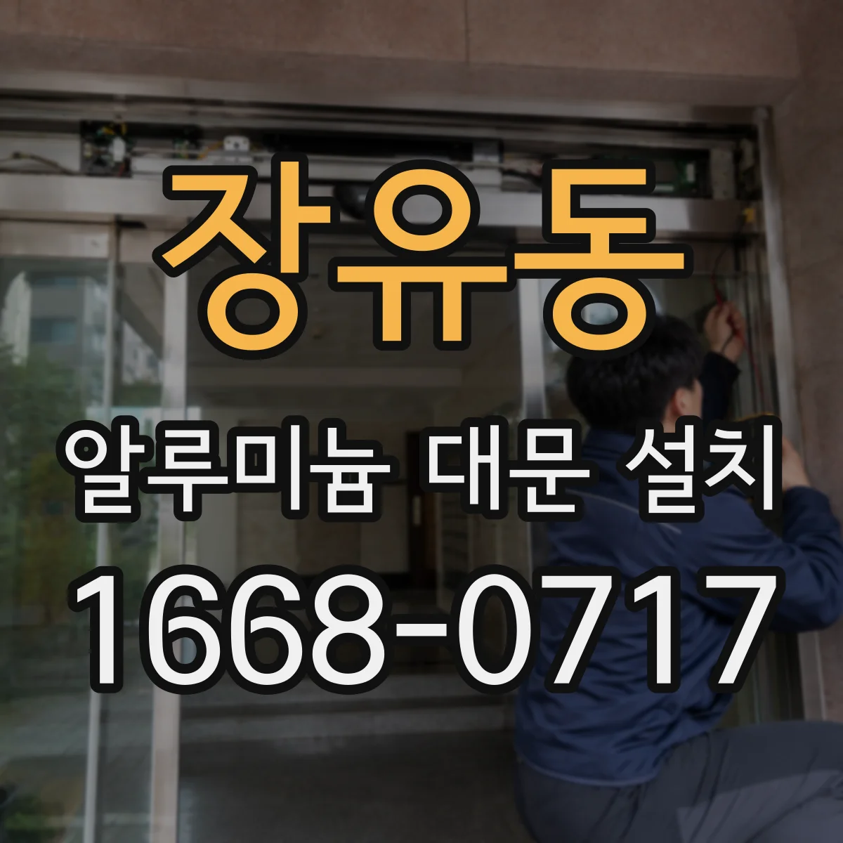 장유동 알루미늄 대문 설치