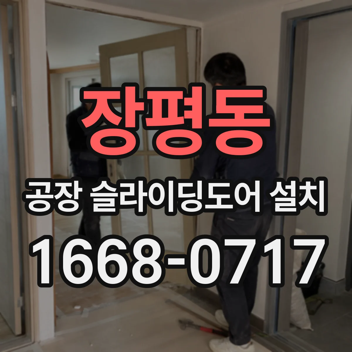 장평동 공장 슬라이딩도어 설치