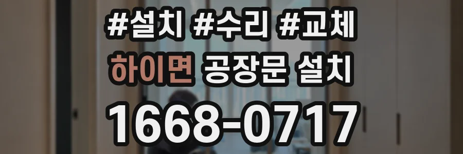 하이면 공장문 설치
