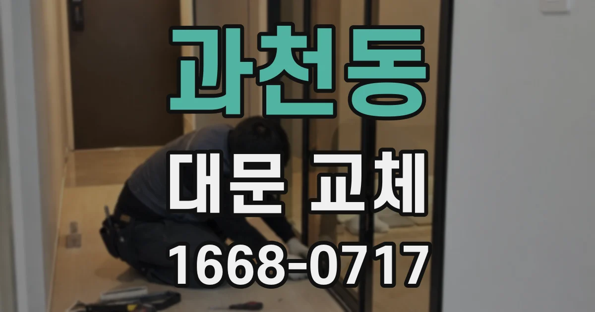 과천동 대문 교체