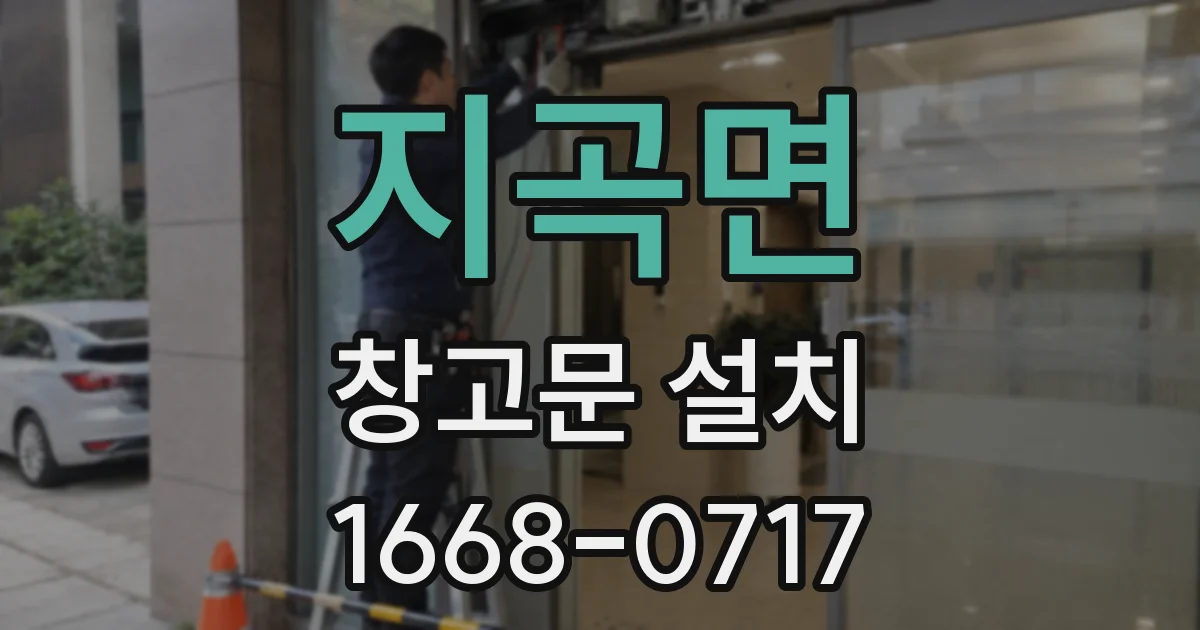 지곡면 창고문 설치