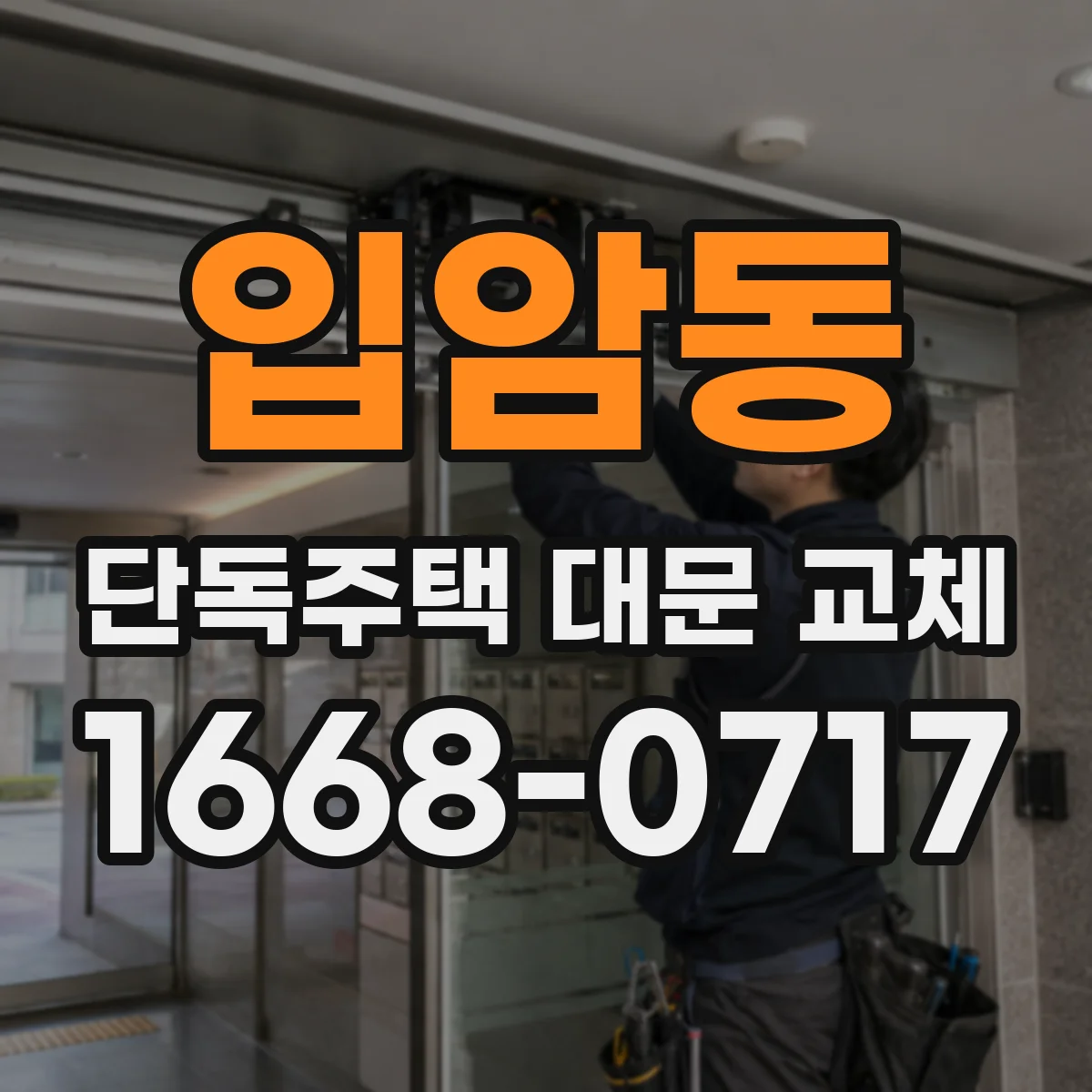 입암동 단독주택 대문 교체